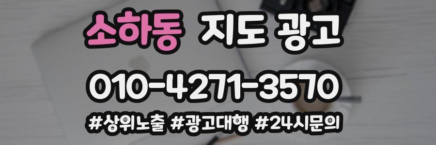 소하동 지도 광고