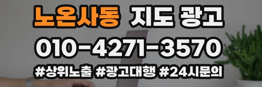 노온사동 지도 광고