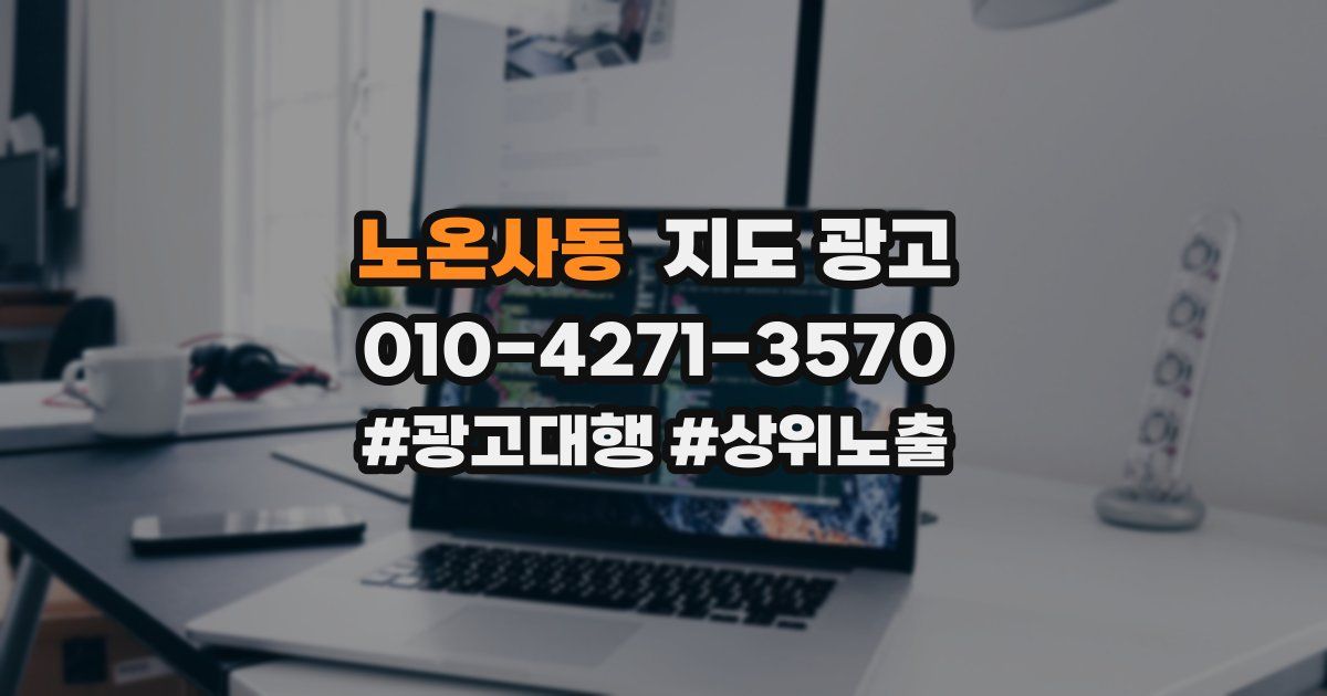 노온사동 지도 광고