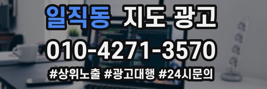 일직동 지도 광고