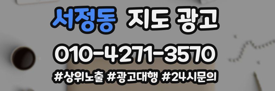 서정동 지도 광고