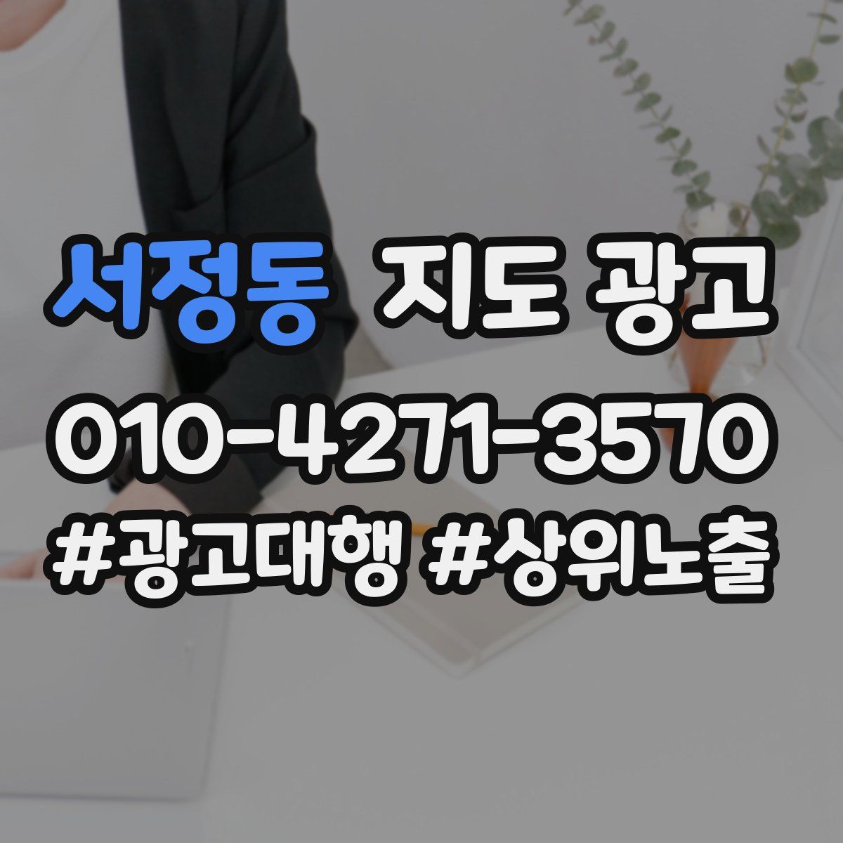 서정동 지도 광고
