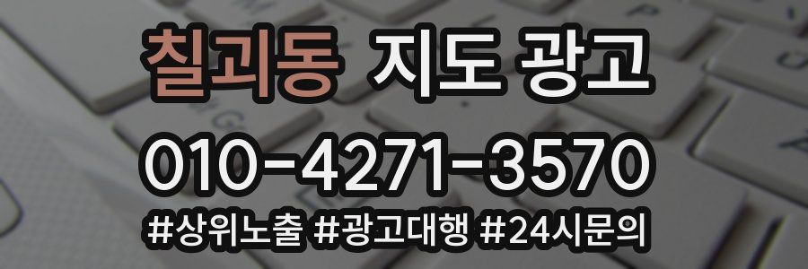 칠괴동 지도 광고