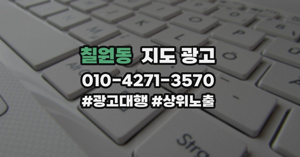 칠원동 지도 광고