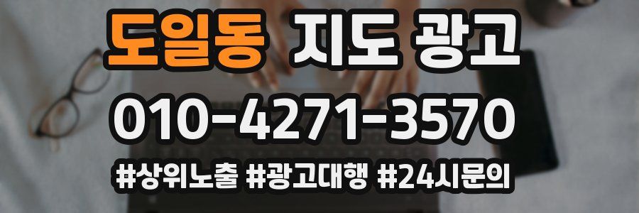 도일동 지도 광고