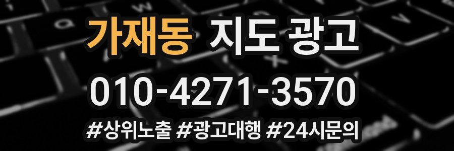 가재동 지도 광고