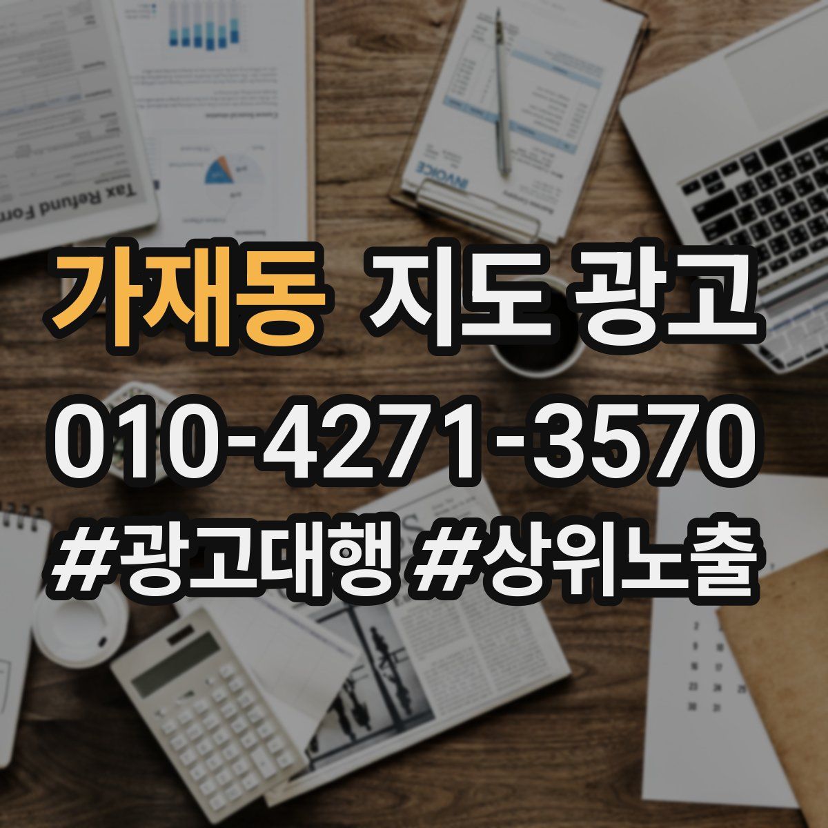 가재동 지도 광고