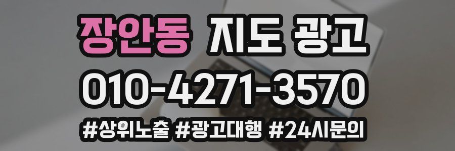 장안동 지도 광고