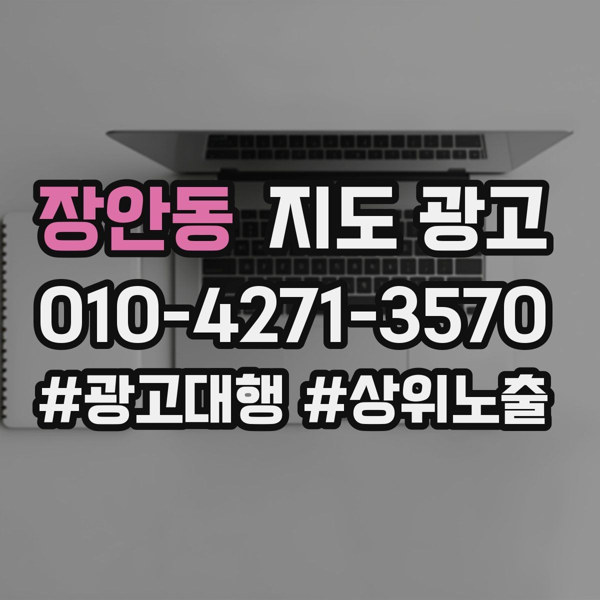 장안동 지도 광고