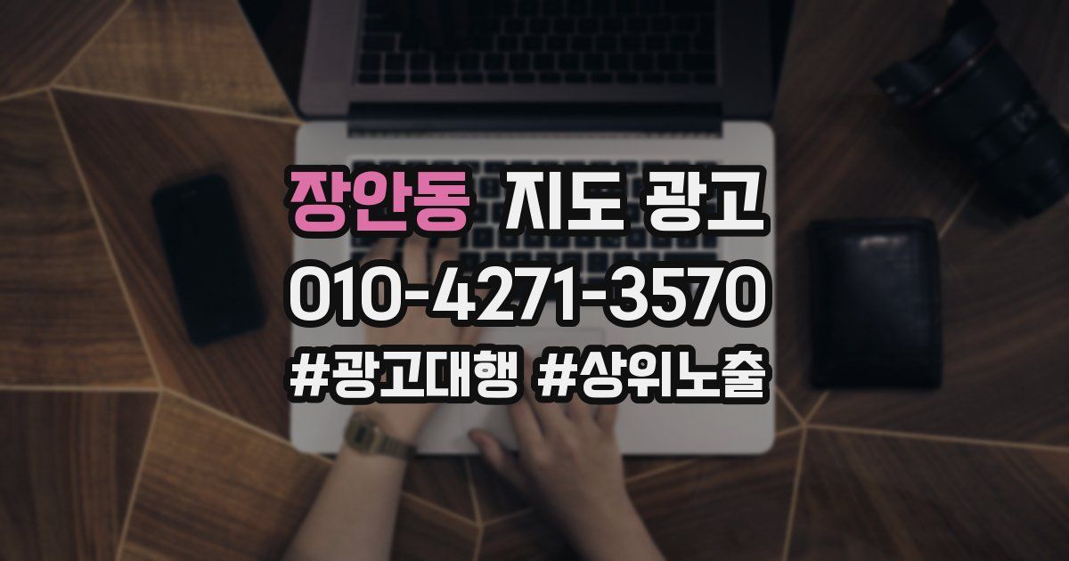 장안동 지도 광고