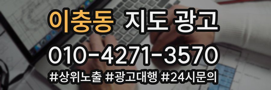 이충동 지도 광고