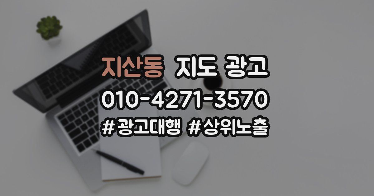 지산동 지도 광고