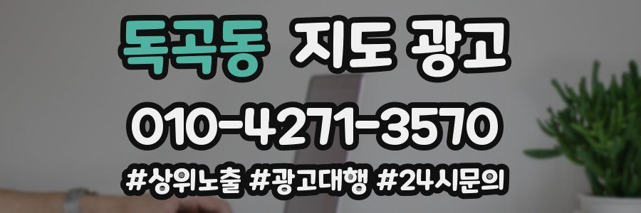 독곡동 지도 광고