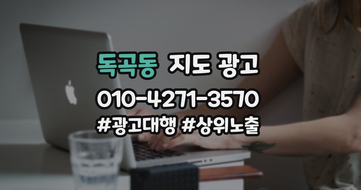 독곡동 지도 광고