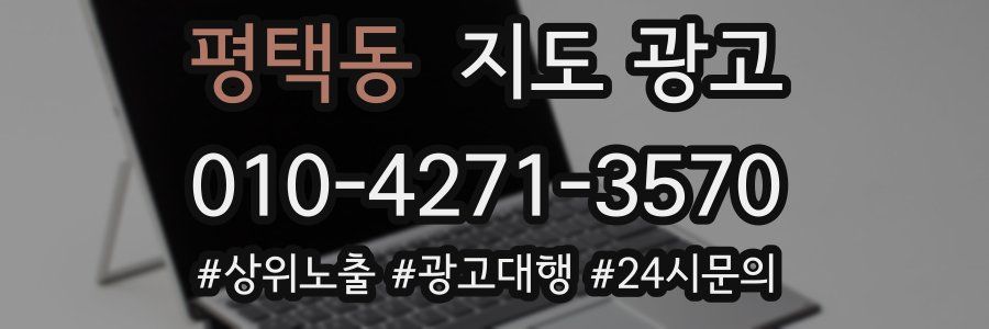 평택동 지도 광고