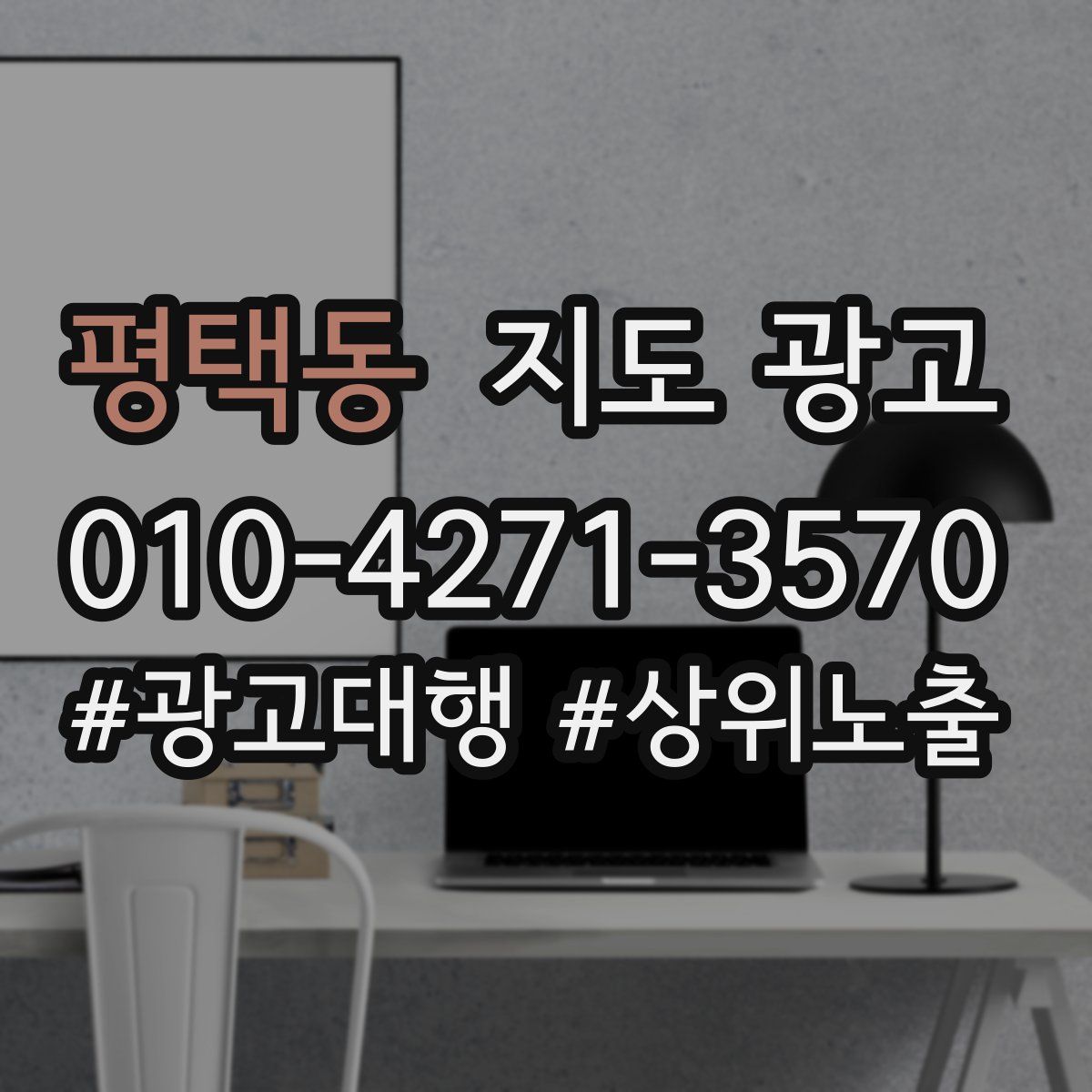평택동 지도 광고