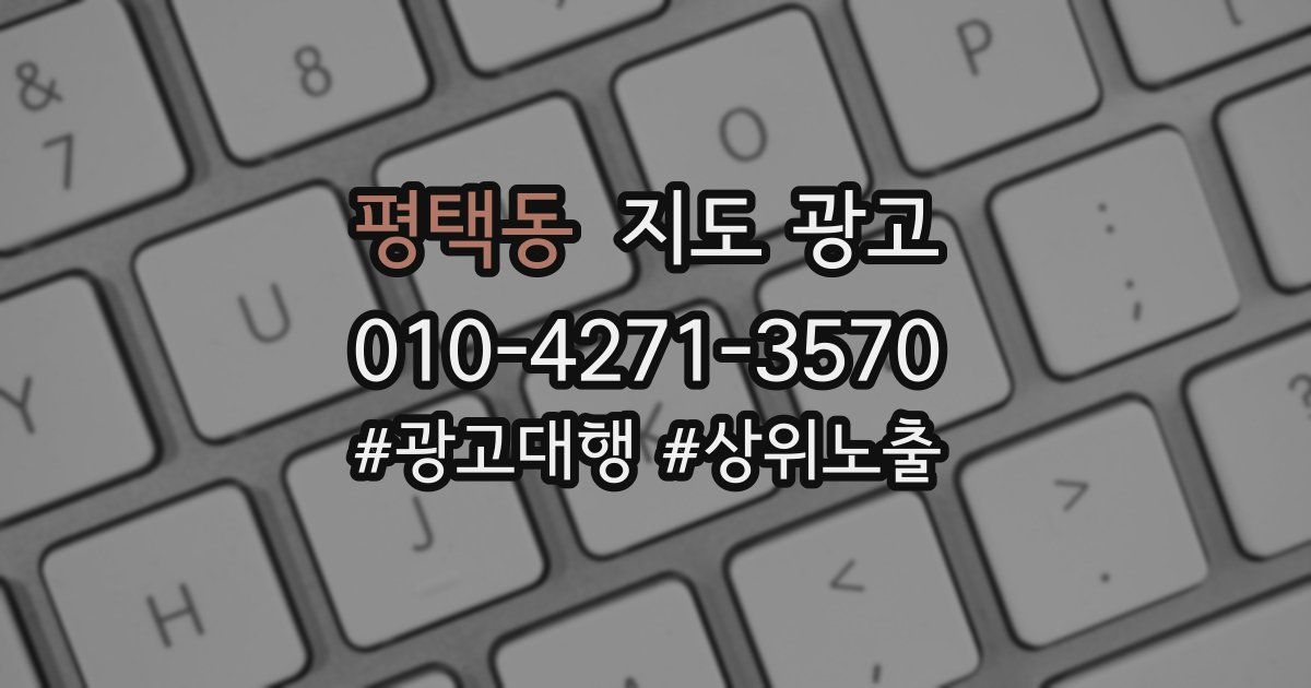 평택동 지도 광고