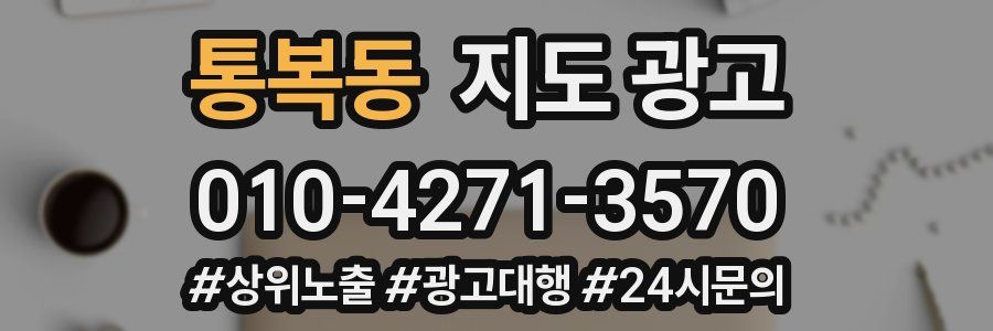 통복동 지도 광고