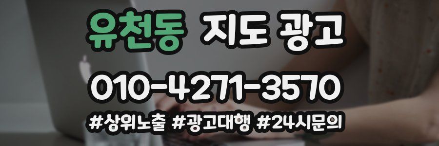 유천동 지도 광고