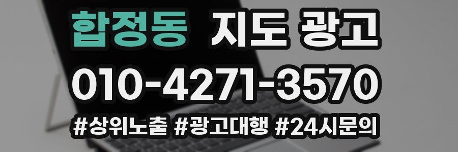합정동 지도 광고