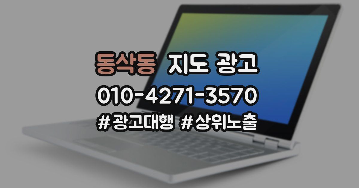 동삭동 지도 광고