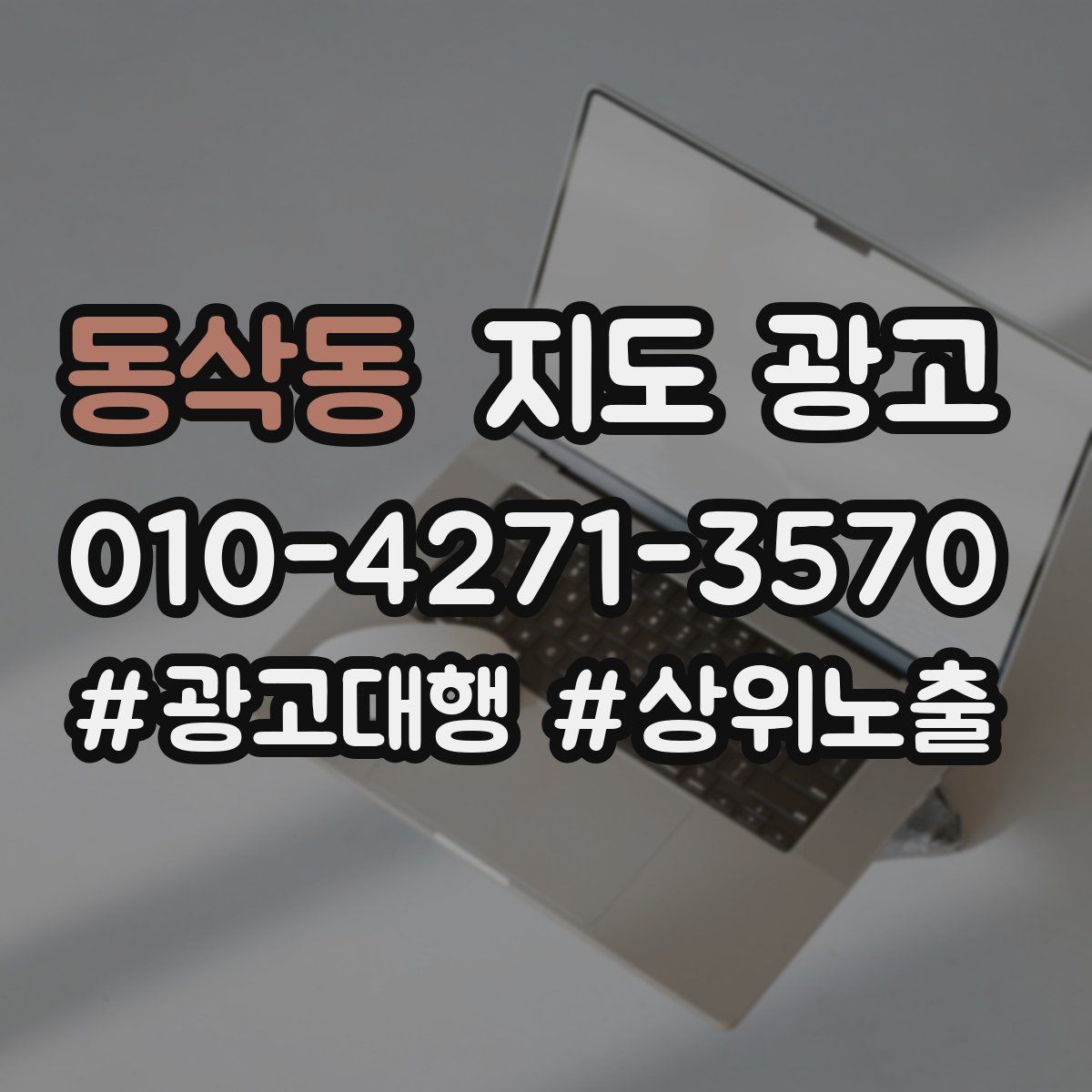 동삭동 지도 광고