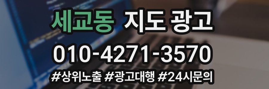 세교동 지도 광고