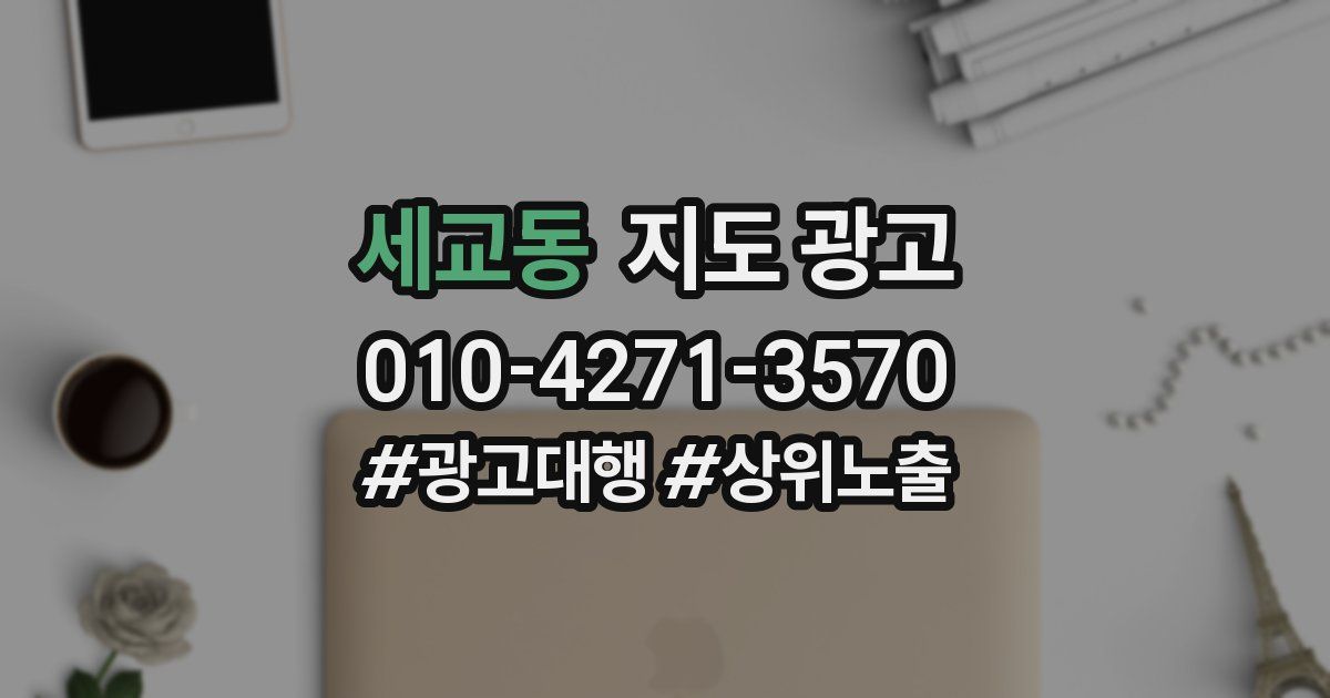 세교동 지도 광고