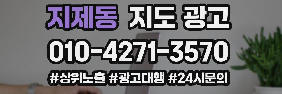지제동 지도 광고