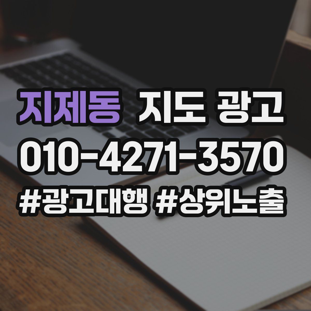 지제동 지도 광고