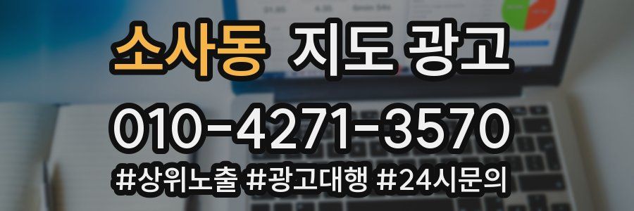소사동 지도 광고