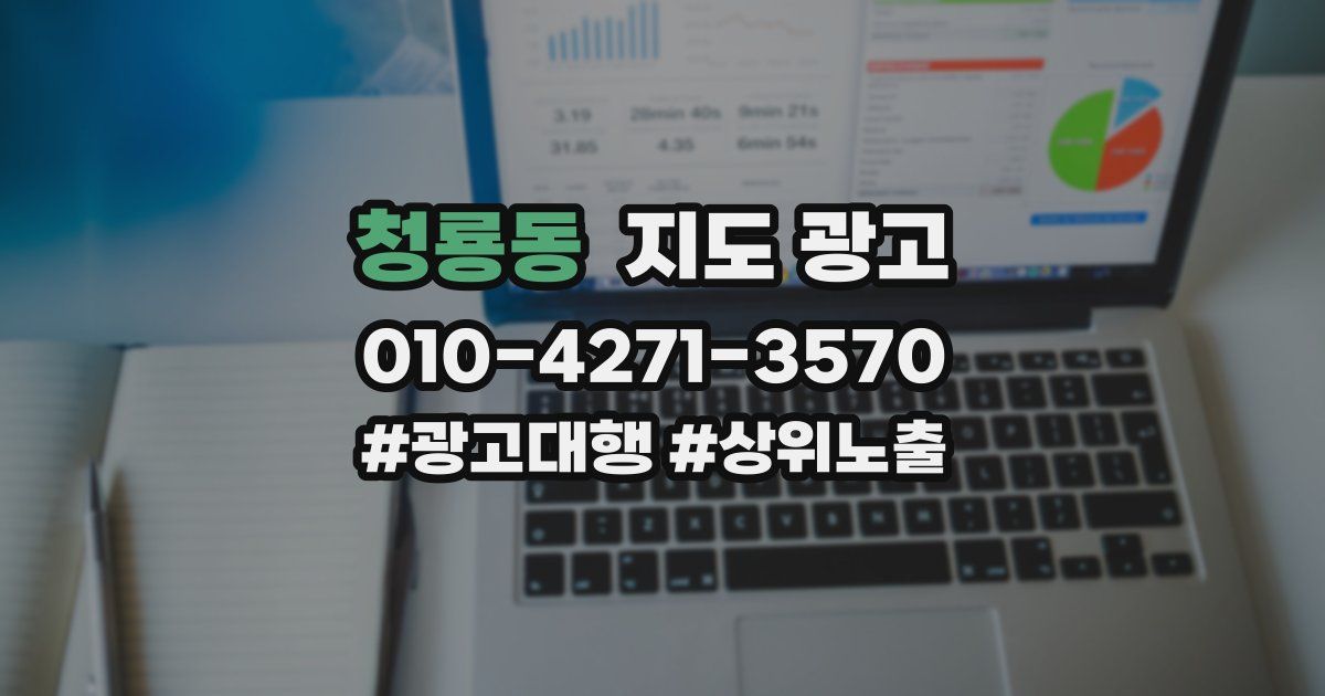 청룡동 지도 광고