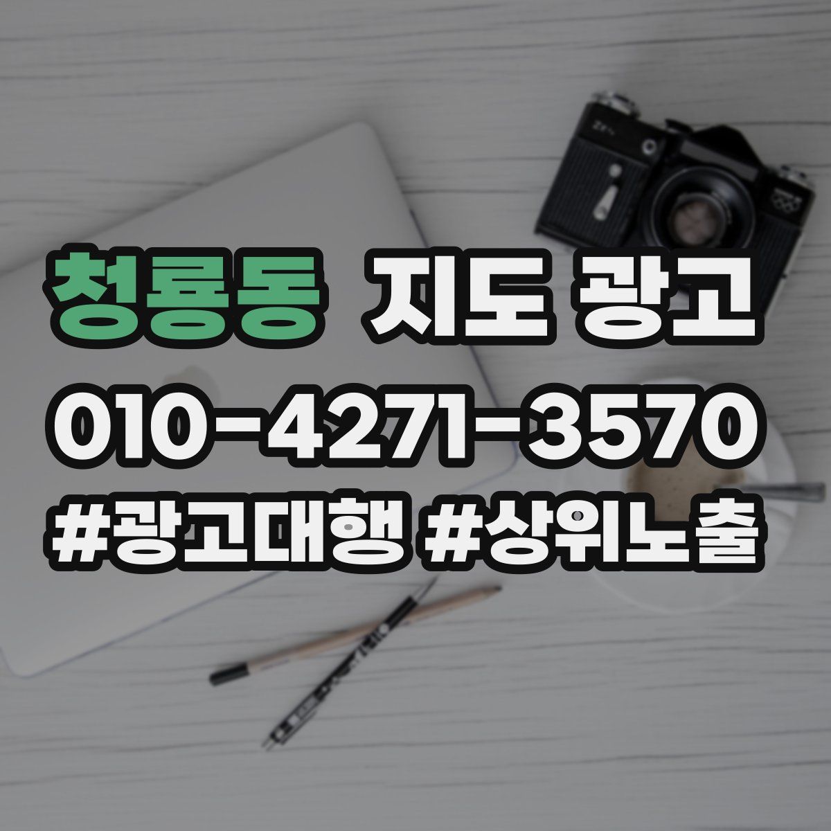 청룡동 지도 광고