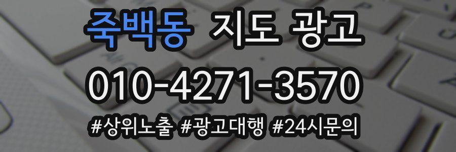 죽백동 지도 광고