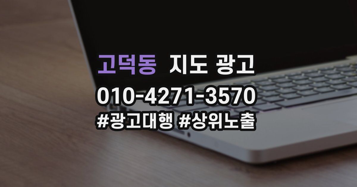 고덕동 지도 광고