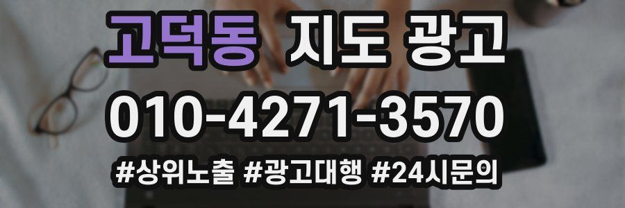 고덕동 지도 광고