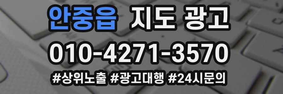 안중읍 지도 광고