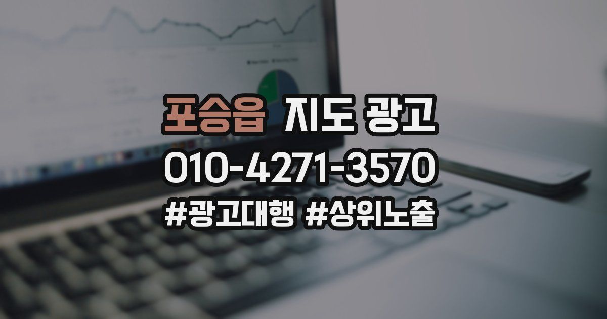 포승읍 지도 광고