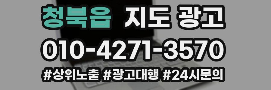 청북읍 지도 광고