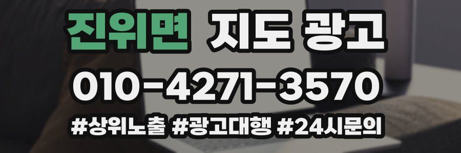 진위면 지도 광고