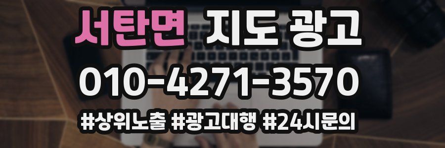 서탄면 지도 광고