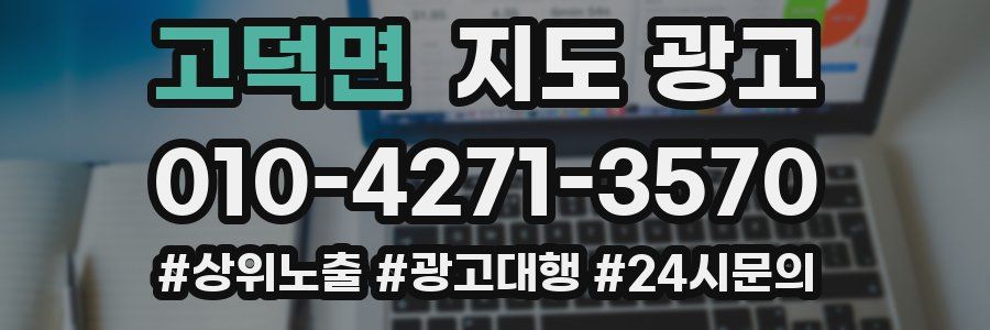 고덕면 지도 광고