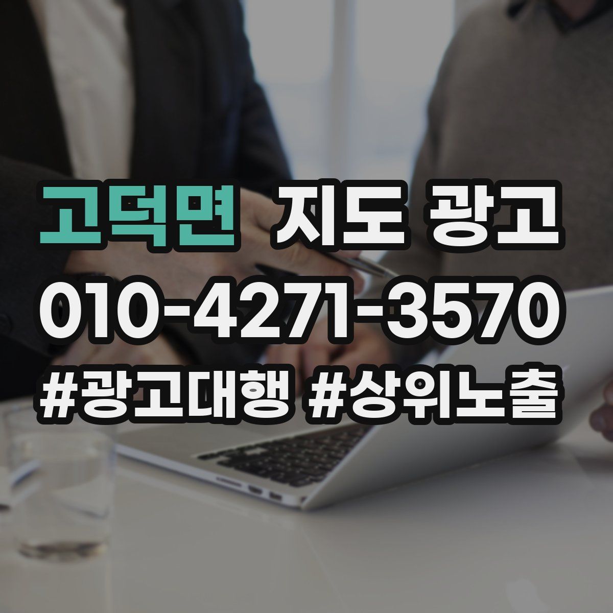 고덕면 지도 광고