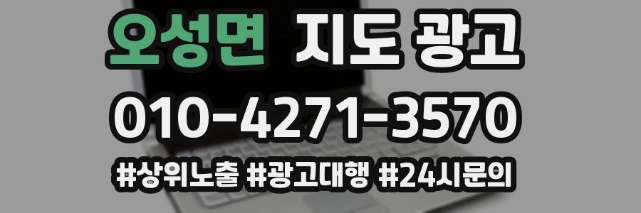 오성면 지도 광고