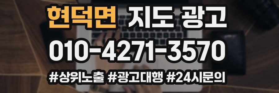현덕면 지도 광고