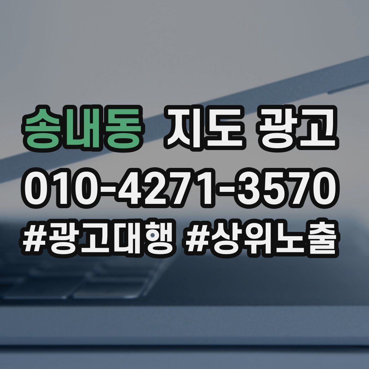 송내동 지도 광고 자연스러운 키워드 배치로 신뢰를 높이는 법
