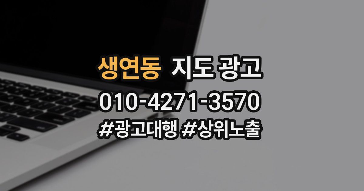 생연동 지도 광고