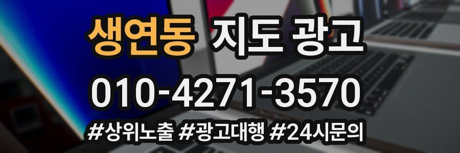 생연동 지도 광고