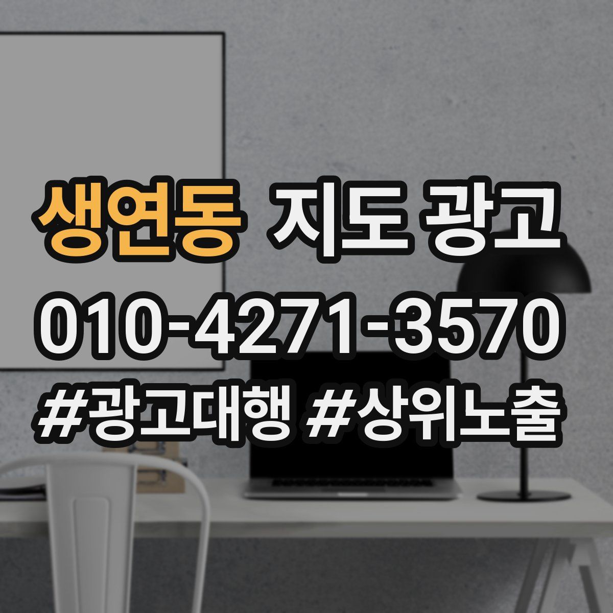 생연동 지도 광고