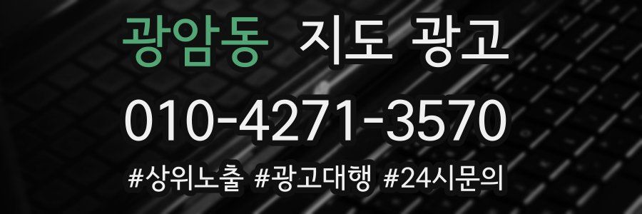 광암동 지도 광고